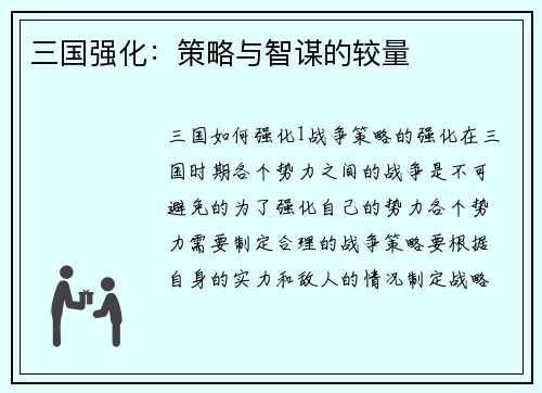 三国强化：策略与智谋的较量