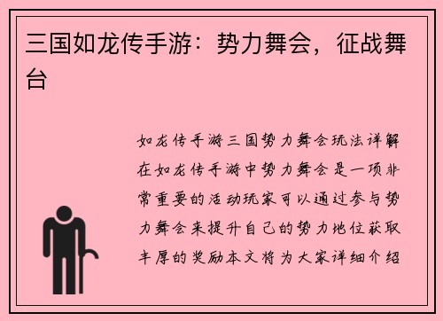 三国如龙传手游：势力舞会，征战舞台