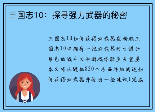 三国志10：探寻强力武器的秘密