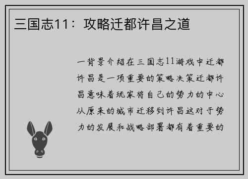 三国志11：攻略迁都许昌之道