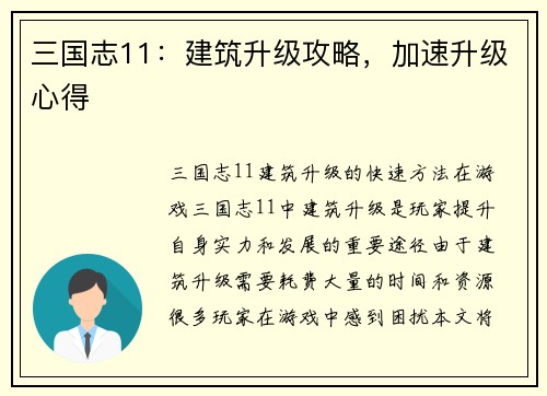 三国志11：建筑升级攻略，加速升级心得