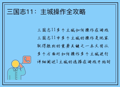 三国志11：主城操作全攻略