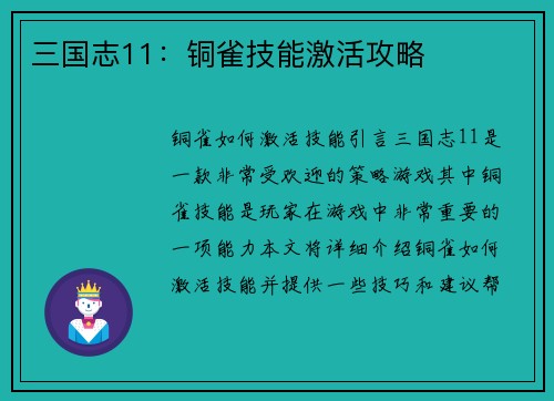三国志11：铜雀技能激活攻略