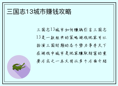 三国志13城市赚钱攻略