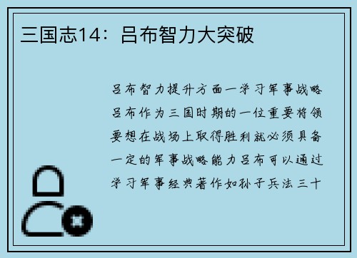 三国志14：吕布智力大突破