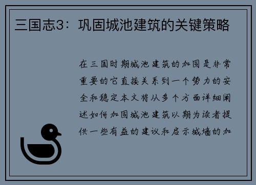 三国志3：巩固城池建筑的关键策略
