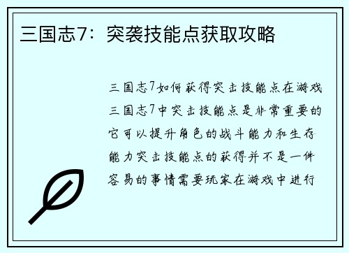 三国志7：突袭技能点获取攻略