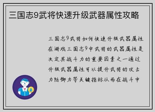 三国志9武将快速升级武器属性攻略