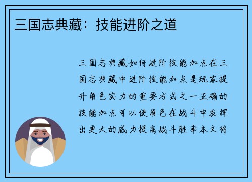 三国志典藏：技能进阶之道