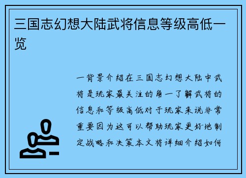 三国志幻想大陆武将信息等级高低一览