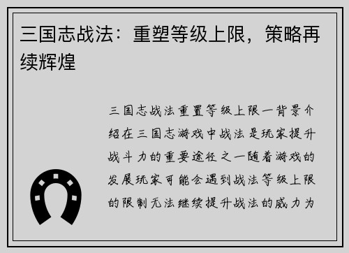 三国志战法：重塑等级上限，策略再续辉煌