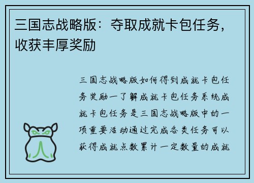 三国志战略版：夺取成就卡包任务，收获丰厚奖励