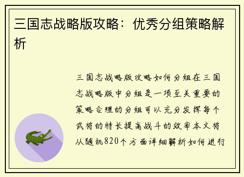 三国志战略版攻略：优秀分组策略解析