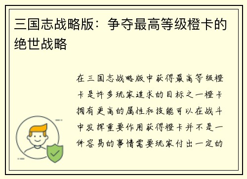 三国志战略版：争夺最高等级橙卡的绝世战略