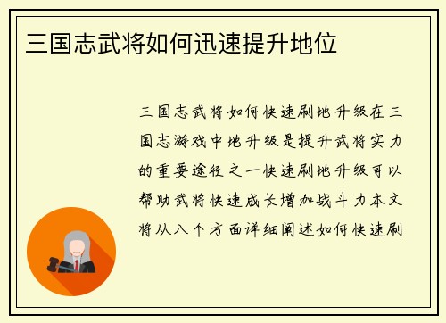 三国志武将如何迅速提升地位
