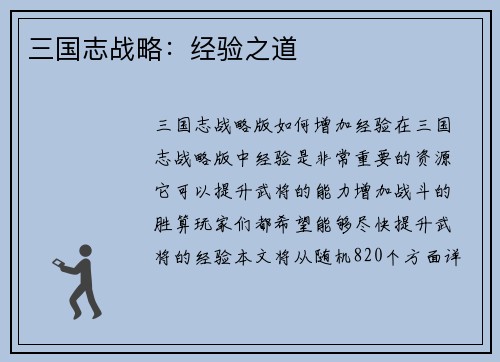 三国志战略：经验之道