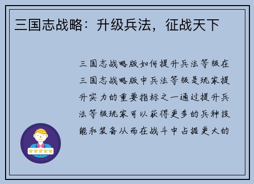 三国志战略：升级兵法，征战天下