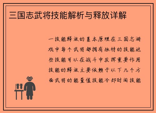三国志武将技能解析与释放详解