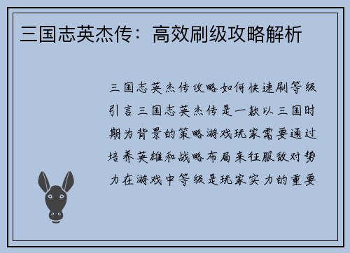 三国志英杰传：高效刷级攻略解析