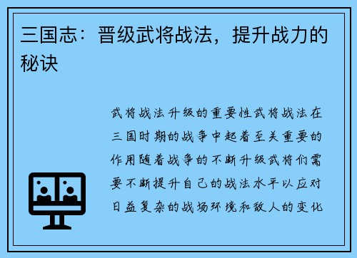 三国志：晋级武将战法，提升战力的秘诀