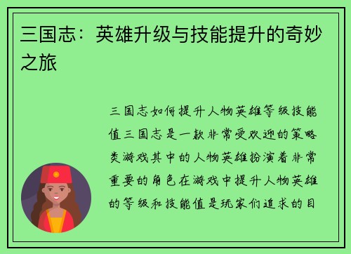 三国志：英雄升级与技能提升的奇妙之旅