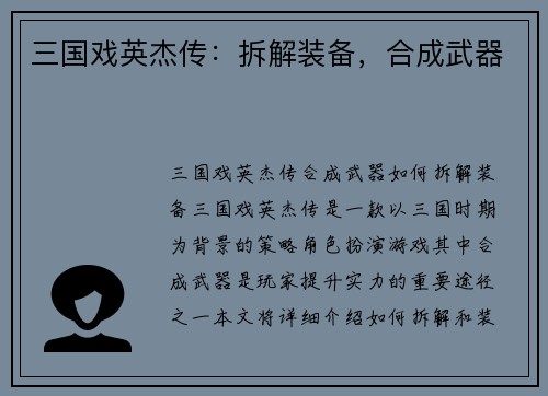三国戏英杰传：拆解装备，合成武器