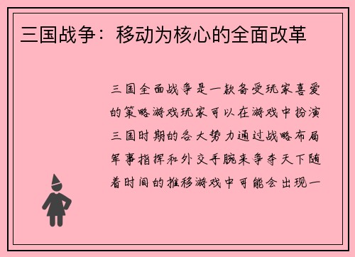 三国战争：移动为核心的全面改革