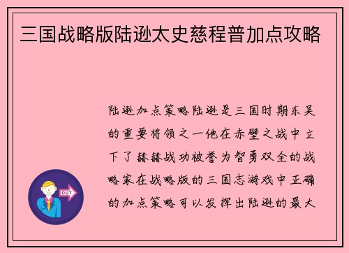 三国战略版陆逊太史慈程普加点攻略