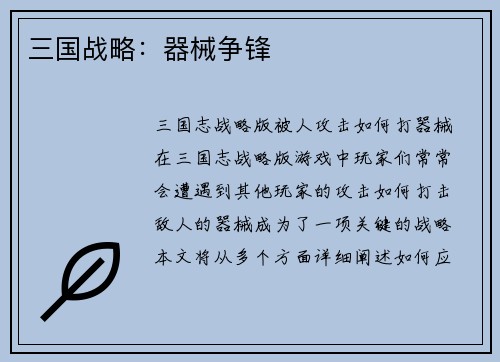 三国战略：器械争锋