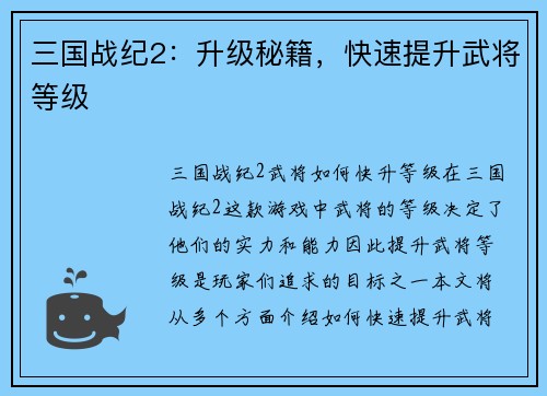三国战纪2：升级秘籍，快速提升武将等级