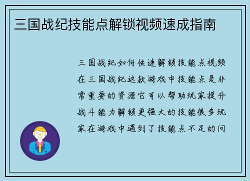 三国战纪技能点解锁视频速成指南