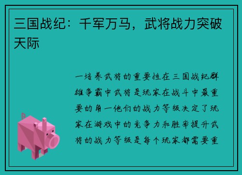 三国战纪：千军万马，武将战力突破天际