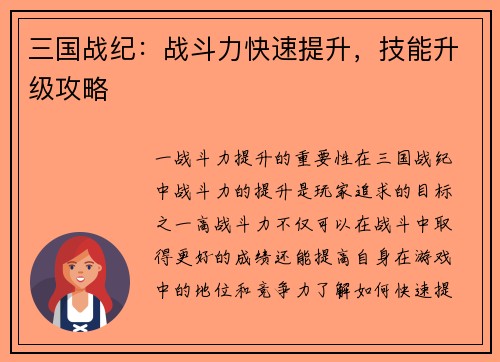 三国战纪：战斗力快速提升，技能升级攻略