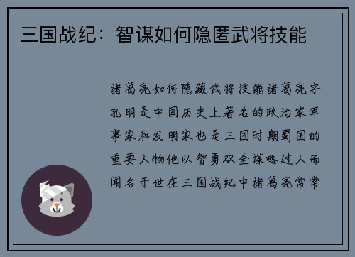 三国战纪：智谋如何隐匿武将技能