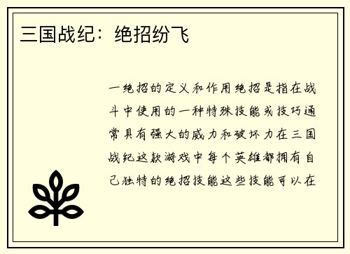 三国战纪：绝招纷飞