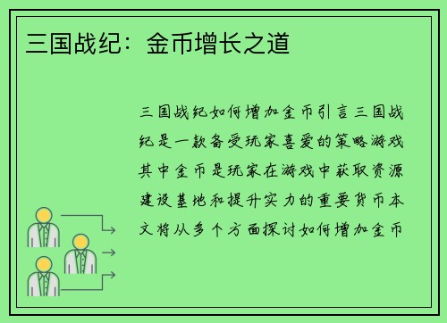三国战纪：金币增长之道
