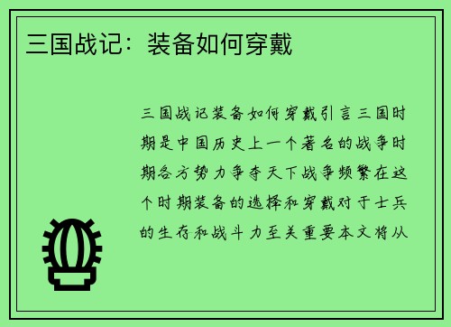 三国战记：装备如何穿戴