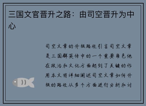 三国文官晋升之路：由司空晋升为中心
