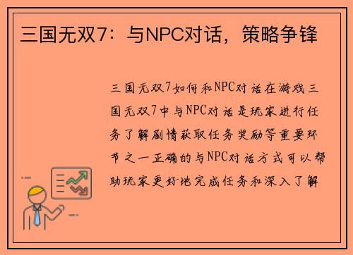 三国无双7：与NPC对话，策略争锋