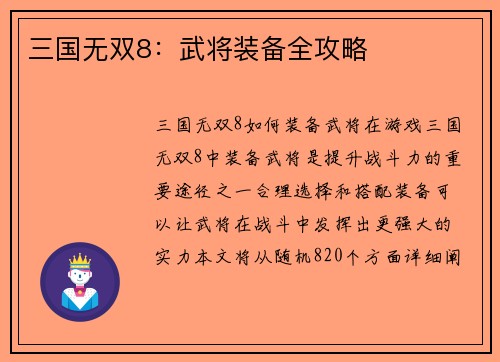 三国无双8：武将装备全攻略