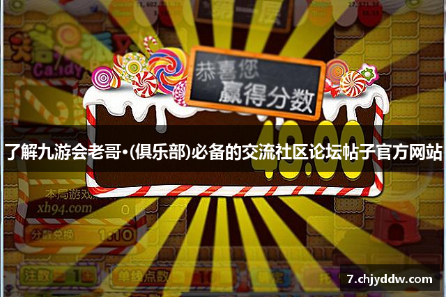 了解九游会老哥·(俱乐部)必备的交流社区论坛帖子官方网站